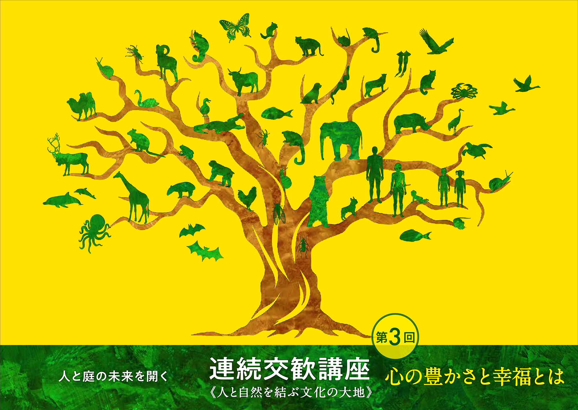 日本庭園協会 第3回連続交歓講座『心の豊かさと幸福とは』